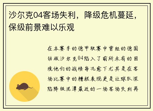 沙尔克04客场失利，降级危机蔓延，保级前景难以乐观