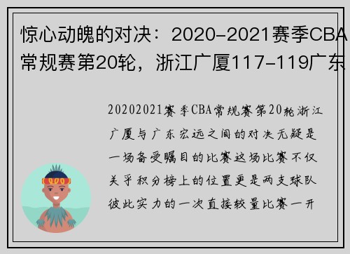 惊心动魄的对决：2020-2021赛季CBA常规赛第20轮，浙江广厦117-119广东宏远