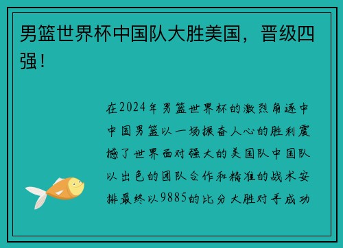 男篮世界杯中国队大胜美国，晋级四强！