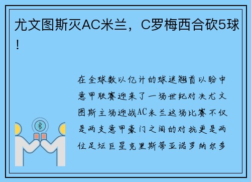 尤文图斯灭AC米兰，C罗梅西合砍5球！