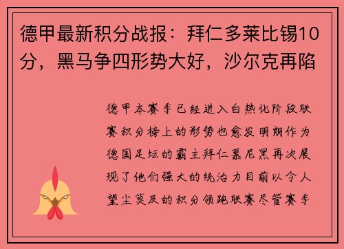 德甲最新积分战报：拜仁多莱比锡10分，黑马争四形势大好，沙尔克再陷困境