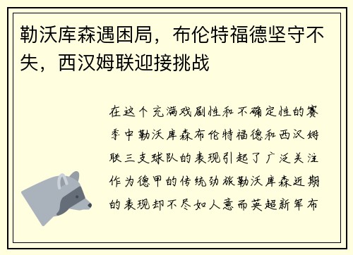 勒沃库森遇困局，布伦特福德坚守不失，西汉姆联迎接挑战