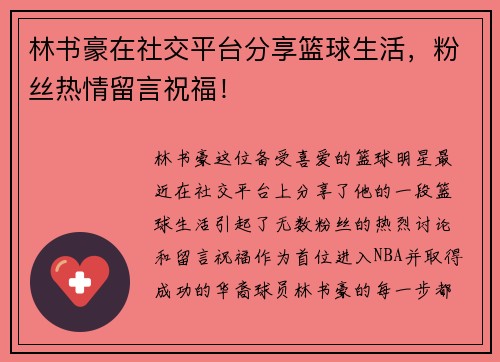 林书豪在社交平台分享篮球生活，粉丝热情留言祝福！