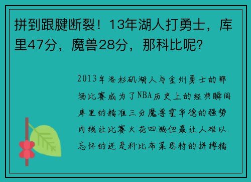 拼到跟腱断裂！13年湖人打勇士，库里47分，魔兽28分，那科比呢？