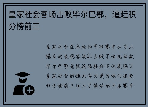 皇家社会客场击败毕尔巴鄂，追赶积分榜前三