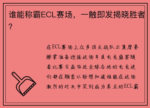 谁能称霸ECL赛场，一触即发揭晓胜者？