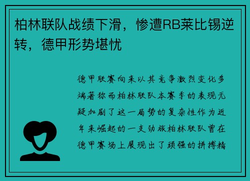 柏林联队战绩下滑，惨遭RB莱比锡逆转，德甲形势堪忧