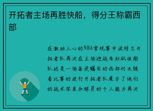 开拓者主场再胜快船，得分王称霸西部