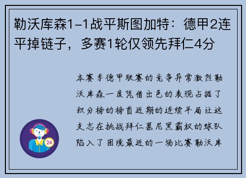 勒沃库森1-1战平斯图加特：德甲2连平掉链子，多赛1轮仅领先拜仁4分