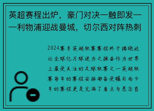 英超赛程出炉，豪门对决一触即发——利物浦迎战曼城，切尔西对阵热刺，曼联大战阿森纳