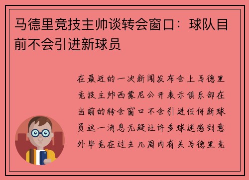 马德里竞技主帅谈转会窗口：球队目前不会引进新球员