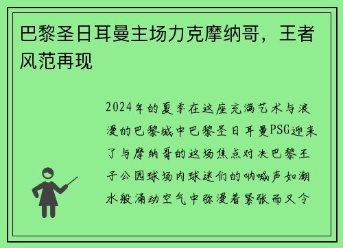 巴黎圣日耳曼主场力克摩纳哥，王者风范再现