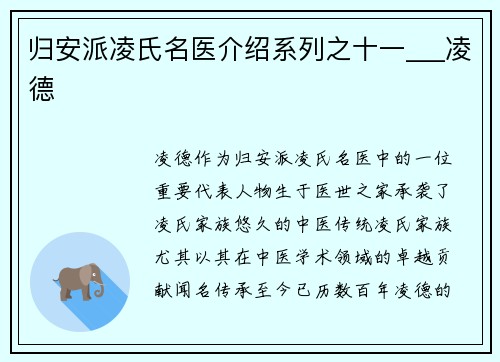 归安派凌氏名医介绍系列之十一___凌德