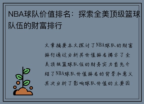 NBA球队价值排名：探索全美顶级篮球队伍的财富排行