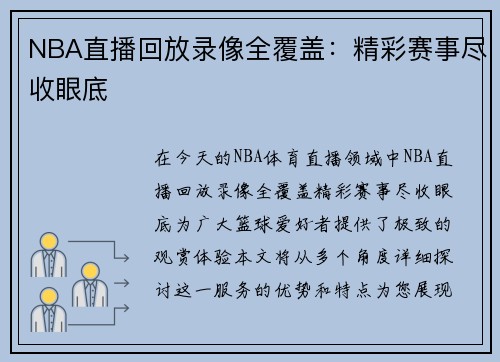 NBA直播回放录像全覆盖：精彩赛事尽收眼底