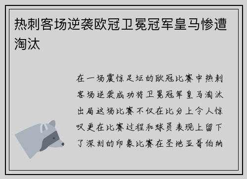 热刺客场逆袭欧冠卫冕冠军皇马惨遭淘汰