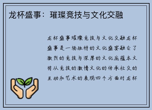 龙杯盛事：璀璨竞技与文化交融