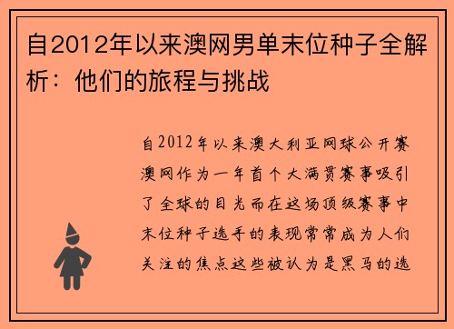 自2012年以来澳网男单末位种子全解析：他们的旅程与挑战