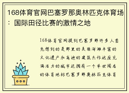 168体育官网巴塞罗那奥林匹克体育场：国际田径比赛的激情之地