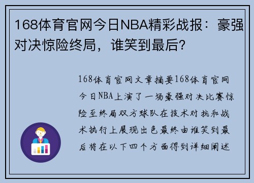 168体育官网今日NBA精彩战报：豪强对决惊险终局，谁笑到最后？