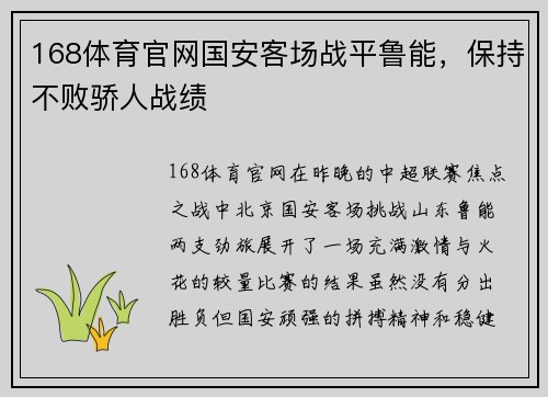 168体育官网国安客场战平鲁能，保持不败骄人战绩