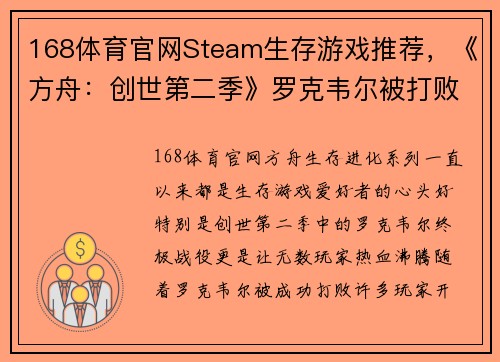 168体育官网Steam生存游戏推荐，《方舟：创世第二季》罗克韦尔被打败后，你还可以体验这些惊心动魄的游戏！ - 副本