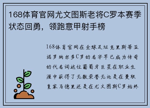 168体育官网尤文图斯老将C罗本赛季状态回勇，领跑意甲射手榜