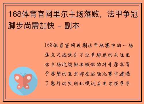 168体育官网里尔主场落败，法甲争冠脚步尚需加快 - 副本