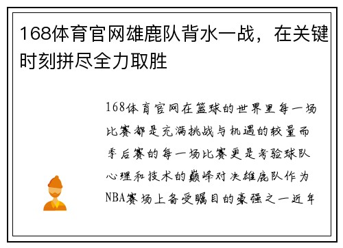 168体育官网雄鹿队背水一战，在关键时刻拼尽全力取胜