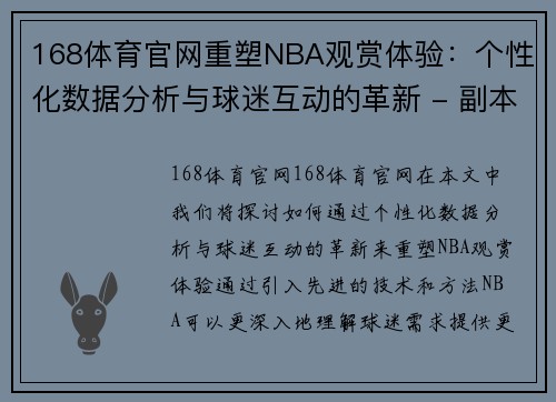 168体育官网重塑NBA观赏体验：个性化数据分析与球迷互动的革新 - 副本